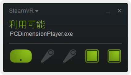 SteamVRの利用可能表示