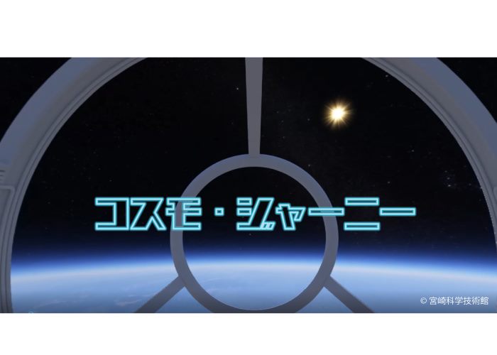 コスモジャーニー