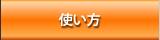 D-PLAYERの使い方