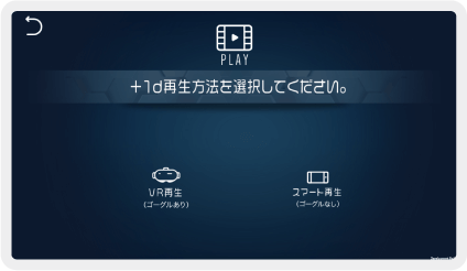 4D-VR対応動画の再生方法選択画面