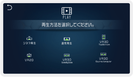通常動画の再生方法選択画面