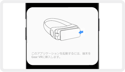 Gear VRの端末接続指示画面