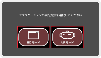 Dimension Playerのモード選択画面