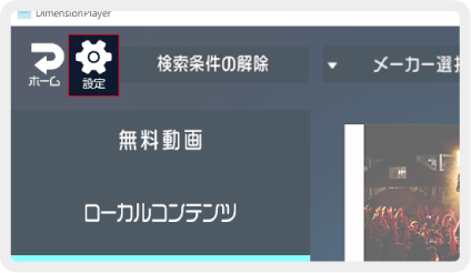 Dimension Playerの設定ボタンの場所