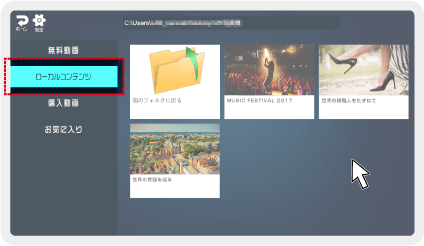 Dimension Playerのローカルコンテンツ画面