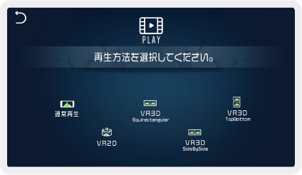 Dimension Playerの再生方法選択画面