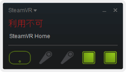 SteamVRの利用不可表示