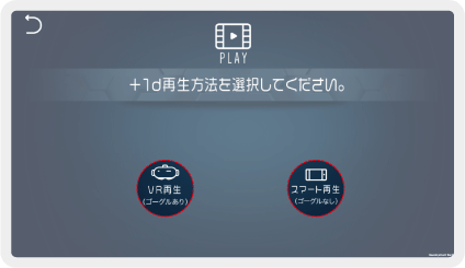 Dimension PlayerのVR再生/スマート再生選択画面