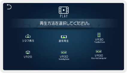 Dimension Playerの再生方法選択画面