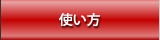 D-PLAYERの使い方