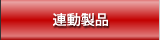 連動製品