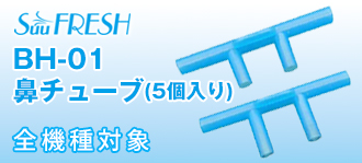 BH-01 鼻チューブ(5個入り)（全機種対象）