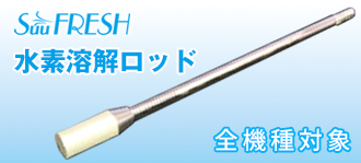 水素溶解ロッド（全機種対象）