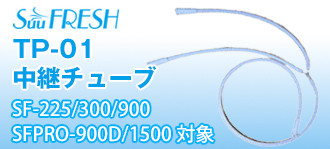 TP-01 中継チューブ（SF-225/300/900、SFPRO-900D/1500対象）