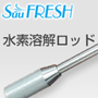 水素溶解ロッド（全機種対象） main