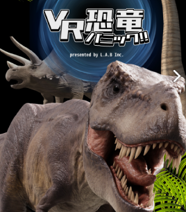 VR恐竜パニックサムネ