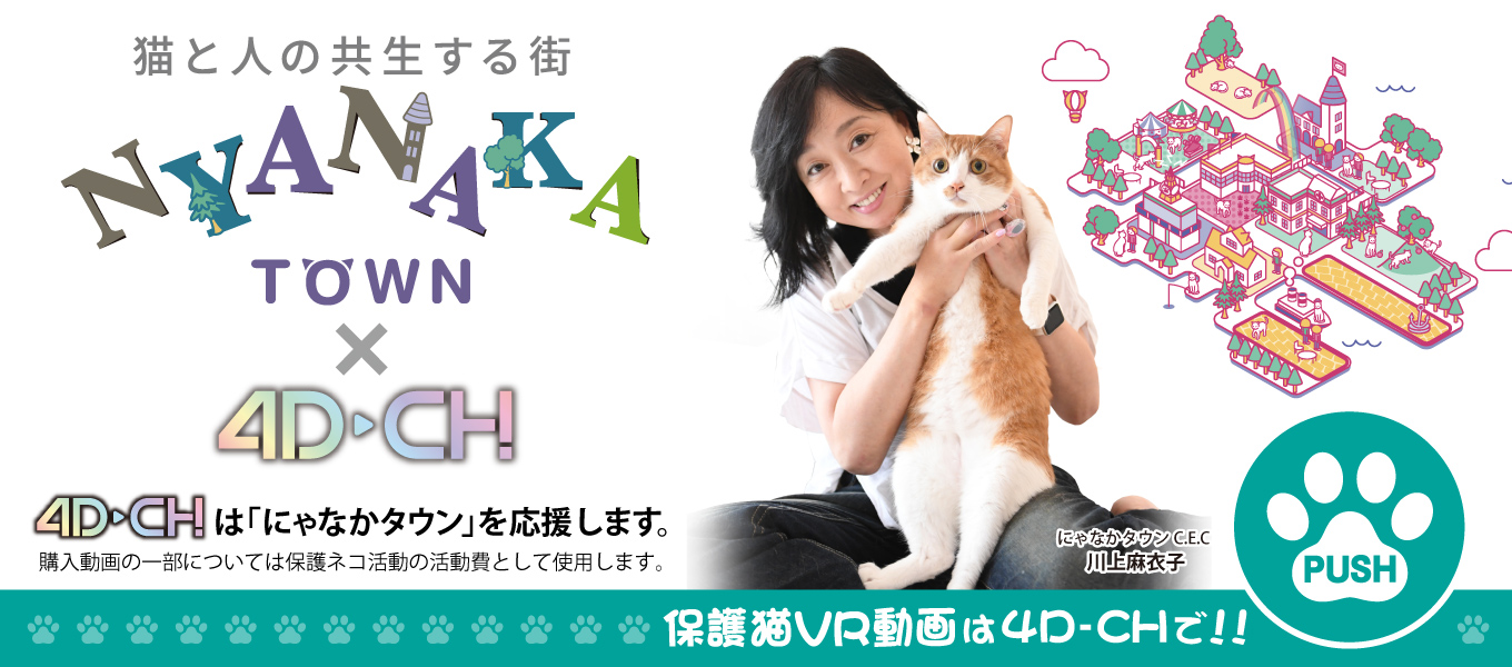NYANAKATOWNコラボ第3弾！新作VR撮影現場から最新リポート！4D